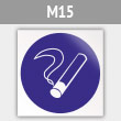 Знак M15 «Курить здесь» (исключен) (металл, 200х200 мм)